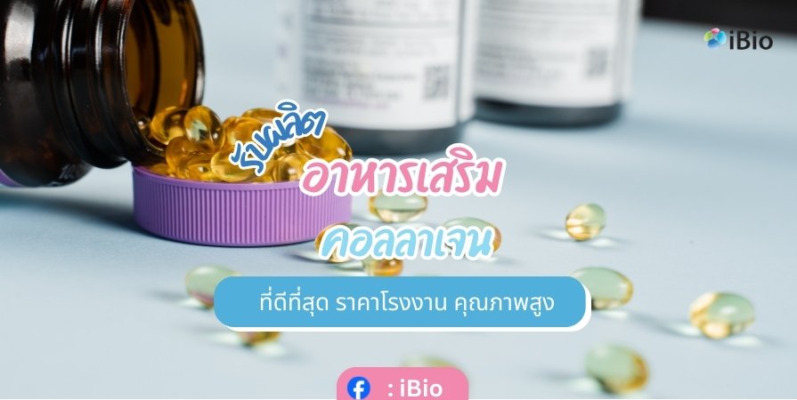 รับผลิตอาหารเสริมคอลลาเจน ที่ดีที่สุด ราคาโรงงาน คุณภาพสูง